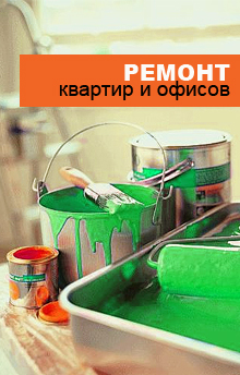 ремонт квартир