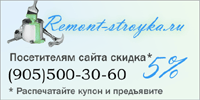 Скидка на строительство и ремонт квартир и офисов